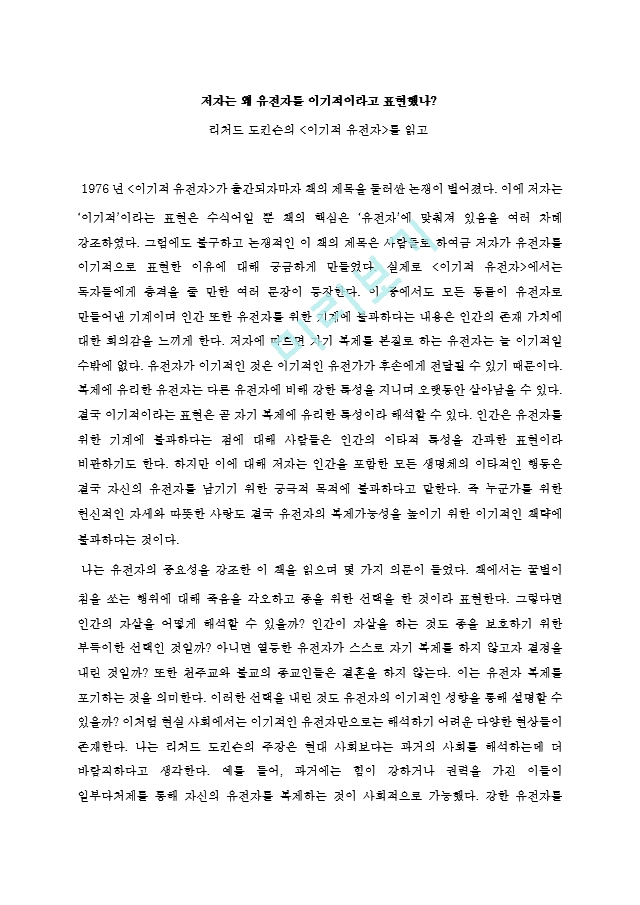 [독후감] 이기적 유전자 (리처드 도킨슨).hwp